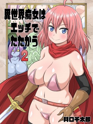 [井口千太郎] 異世界痴女はエッチでたたかう 1_20_014