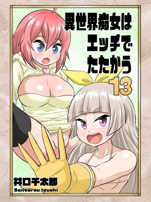[井口千太郎] 異世界痴女はエッチでたたかう 1_20_158