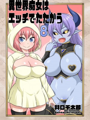 [井口千太郎] 異世界痴女はエッチでたたかう 1_20_092