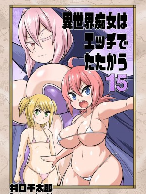 [井口千太郎] 異世界痴女はエッチでたたかう 1_20_185