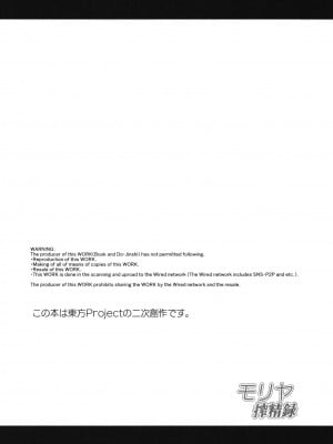 [武蔵堂 (ムサシノセカイ)] モリヤ搾精録 (東方Project) [971bb660个人机翻汉化] [DL版]_04