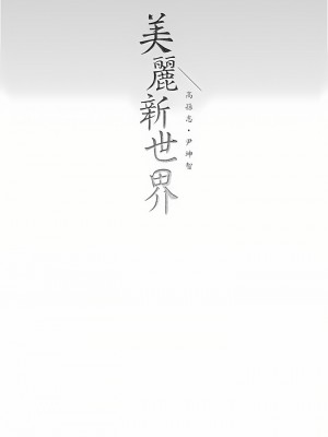 美麗新世界 176-177話_176_29