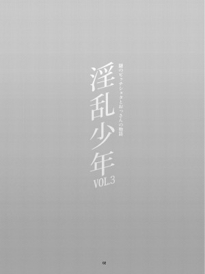 [淫乱少年 (ジャイロウ)] 淫乱少年 謎のビッチショタとおっさんの物語 VOL.3 [無修正] [DL版]_03