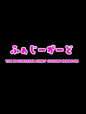 [ふぁじーがーど (しーど)] こんなのふゆだけなんだから! (アイドルマスター シンデレラガールズ) [中国翻訳] [DL版]_26
