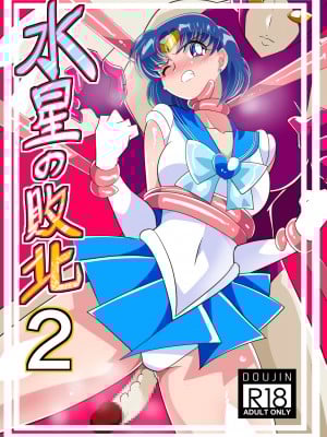 [ワラビモチー] 水星の敗北 2 (美少女戦士セーラームーン)