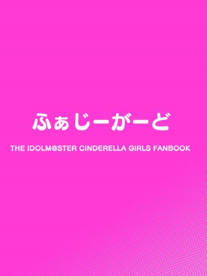 [ふぁじーがーど (しーど)] 好きです城ヶ崎さん (アイドルマスター シンデレラガールズ) [中国翻訳] [DL版]_29