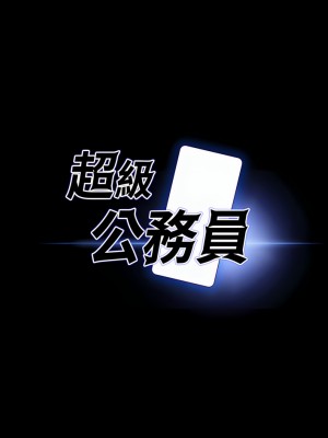 超級公務員 53-54話_54_03