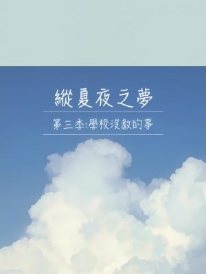 縱夏夜之夢 96-97話_96_04