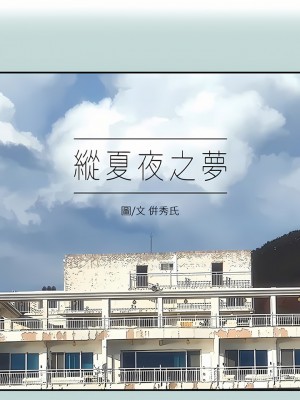 縱夏夜之夢 96-97話_97_01