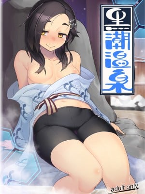 [たけ家 (竹虎スズメ)] 黒潮温泉 (艦隊これくしょん -艦これ-) [DL版]