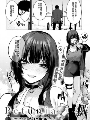 [だにまる] Petunia (COMIC アンスリウム 2023年2月号) [夢之行蹤漢化組] [DL版]_02