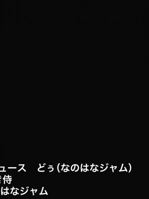 [なのはなジャム]  あの日俺は愛する妻と娘を捨て、頭のおかしい変態巨乳3姉妹の「性奴隷」になることを選択した_002