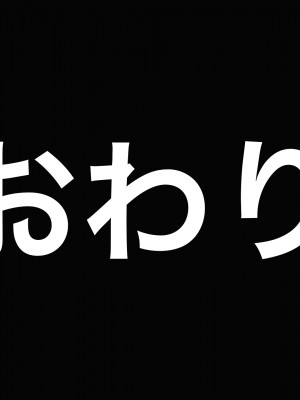 [なのはなジャム]  あの日俺は愛する妻と娘を捨て、頭のおかしい変態巨乳3姉妹の「性奴隷」になることを選択した_279