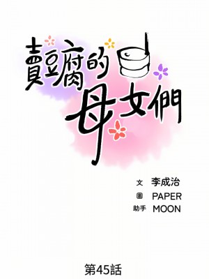 賣豆腐的母女們 44-45話_45_08