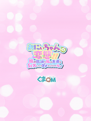 [くまQM] お兄ちゃんの変態!! 妹の目の前で私の友達とSEXしたらダメなんだからねっ!_28