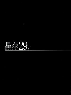 (C84) [MAIDOLL (飛燕)] 星奈29才 恋人がいない (僕は友達が少ない) [CE家族社]_CE_272_006