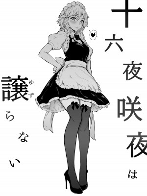 [夜のバンド (真夜中足穂)] 十六夜咲夜は譲らない (東方Project) [甜族星人出资x一只麻利的鸽子汉化] [DL版]_04