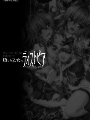 [舞猫ルル] 堕ちた乙女のディストピア [DL版]_003
