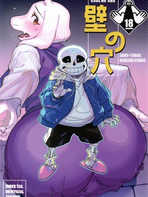(超きみの選択2022) [南北屋 (南北)] 壁の穴 (Undertale) [ZX个人汉化]_02