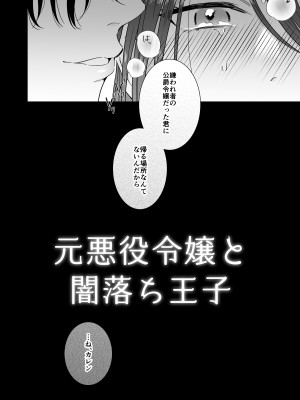 [たまごキッチン (桑井とみ)] 元悪役令嬢と闇落ち王子 [DL版]_06