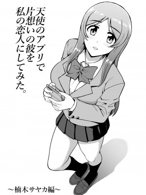 [PROTMIND (たつみやもとかず)] 天使のアプリで片想いの彼を私の恋人にしてみた。 [DL版]_005
