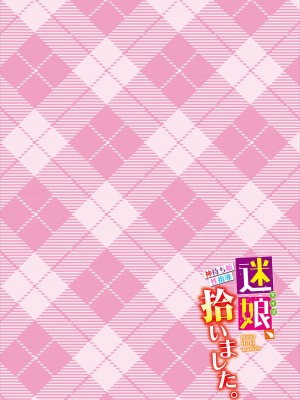 [水原優] 迷娘、拾いました。 ～神待ち娘性指導～ [DL版]_156