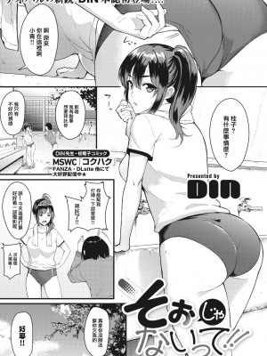 [DIN] そぉじゃないって!! (コミックメガストア Vol.3) [大鸟可不敢乱转汉化]_02