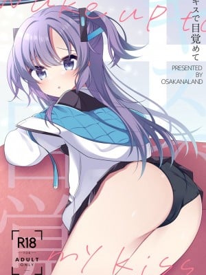 [おさかなランド (勇魚)] キスで目覚めて (ブルーアーカイブ) [DL版]