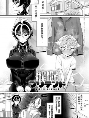 [おおおおありくい] 催眠プリテンド (なかだし、こよし。) [柊個人漢化] [DL版]_02