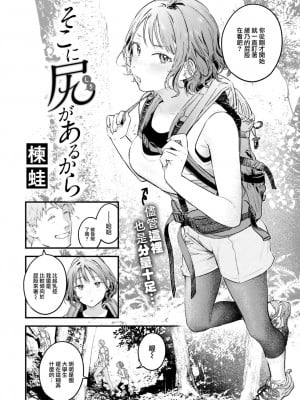 [楝蛙] そこに尻があるから (COMIC 快楽天 2023年4月号) [大鸟可不敢乱转汉化] [DL版]_05