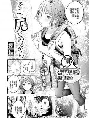 [楝蛙] そこに尻があるから (COMIC 快楽天 2023年4月号) [大鸟可不敢乱转汉化] [DL版]_03