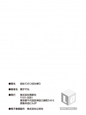 [獅子千丸] 初めてのつぼみ搾り [DL版]_203