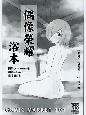 (C101) [うさぎさんクラブ(七ノ歌功大)] アイプラ風呂本 (アイドリープライド) [「琴乃？代餐罷了！」漢化]