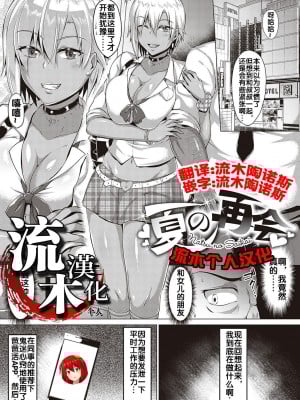 [聖シロー] 夏の再会 (むっちり♥チン堕ちガールズ) [流木个人汉化] [DL版]