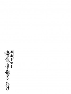 [黒金さつき] 妻が他所で抱かれるわけ [DL版]_213