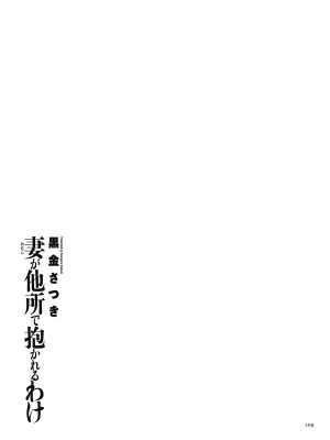 [黒金さつき] 妻が他所で抱かれるわけ [DL版]_109