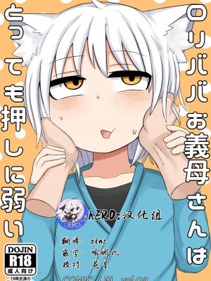 [LBL] ロリババお義母さんはとっても押しに弱い [hEROs汉化组] [DL版]