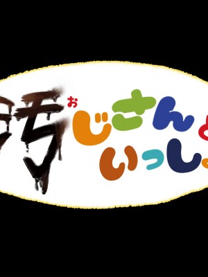 [なつたま] 汚じさんといっしょ [新桥月白日语社]_009_ojisan008