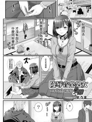 [せうま] 陵辱音楽処女～ギロヲタク結芽の受難～ (コミックリブート Vol.08) [中国翻訳] [DL版]_02