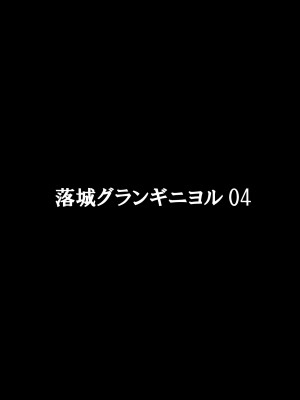 [シザリオン (しーざー)] 落城グランギニヨル01～04+α総集編 [DL版]_61
