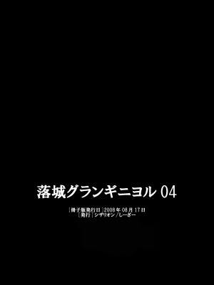 [シザリオン (しーざー)] 落城グランギニヨル01～04+α総集編 [DL版]_78