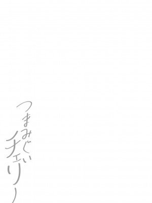 [オジィ] つまみぐいチェリー [DL版]_350