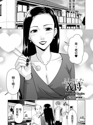 [白石なぎさ] ふしだらな義母 1-3｜不檢點的繼母 Ch.1-3 [中国翻訳]_57