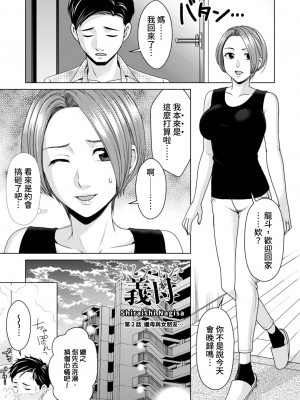 [白石なぎさ] ふしだらな義母 1-3｜不檢點的繼母 Ch.1-3 [中国翻訳]_30