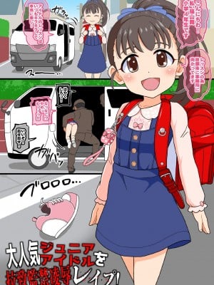 [ぼちぼちいこか (たっく)] 大人気ジュニアアイドルを拉致監禁凌辱レイプ (アイドルマスター シンデレラガールズ) [無修正]_03