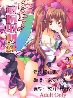 [年糕汉化组] (C80) [方円軒 (稲瀬信也)] はたての敏腕取材録 (東方Project)