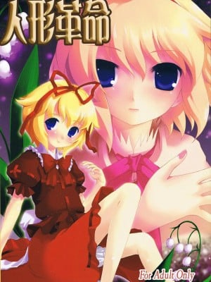 [动漫渔场·东方同人堂] (東方不敗小町 03) [Memoria (ティルム)] 人形革命 (東方Project)