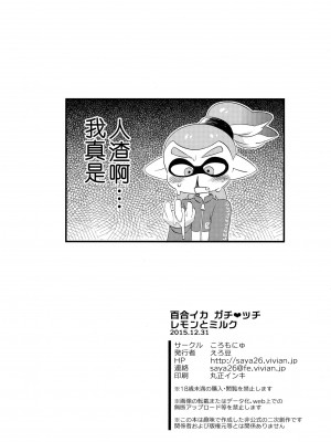 [沒有漢化] (C89) [ころもにゅ (えろ豆)] 百合イカ ガチ♥ッチ レモンとミルク (スプラトゥーン)_21