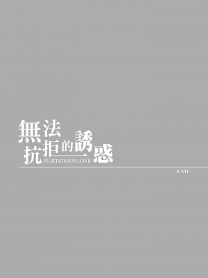 [色白好] 過ち、はじめまして。 2 完｜無法抗拒的誘惑 ２ end [中国翻訳] [DL版]_191