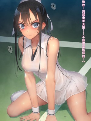 [村上水軍の館 (村上水軍)] インチキコーチとテニスで勝負。負けたらひと晩コーチの性玩具(おもちゃ)  [淫书馆]_019